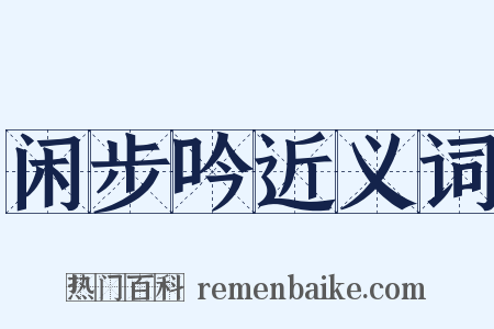 闲步吟近义词是什么意思的图片